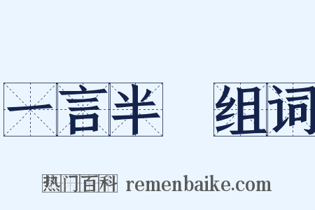 一言半辭组词是什么意思的图片